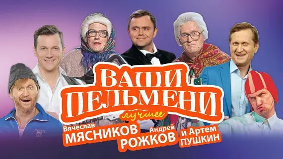 Шоу «Ваши Пельмени»