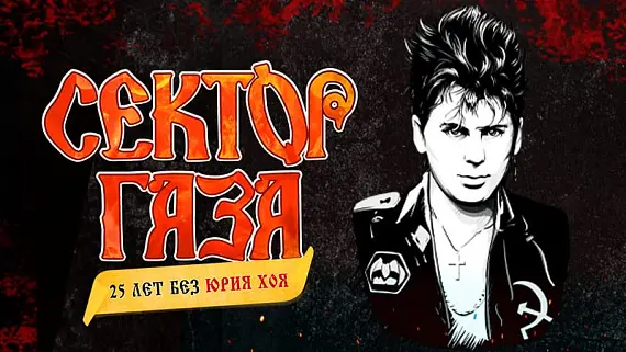 Сектор Газа. 25 лет без Юрия Хоя