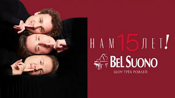 Шоу трех роялей Bel Suono «Нам 15 лет!»