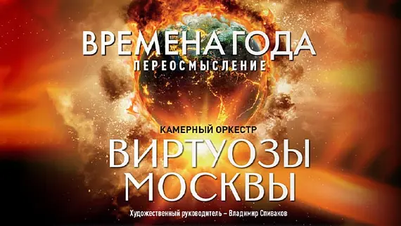 Оркестр «Виртуозы Москвы» концерт-мистерия 