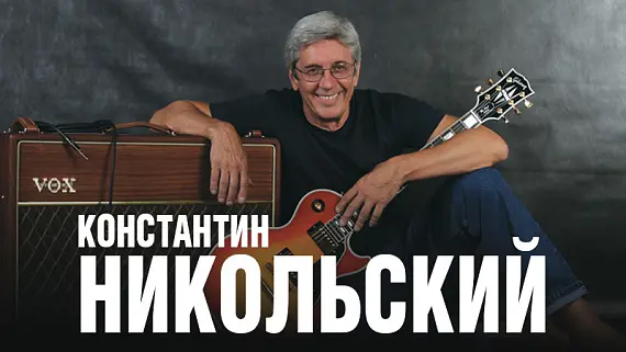 Константин Никольский
