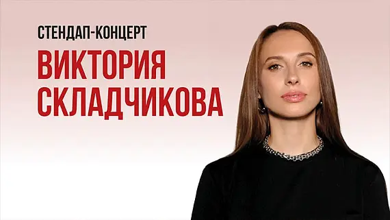 Виктория Складчикова