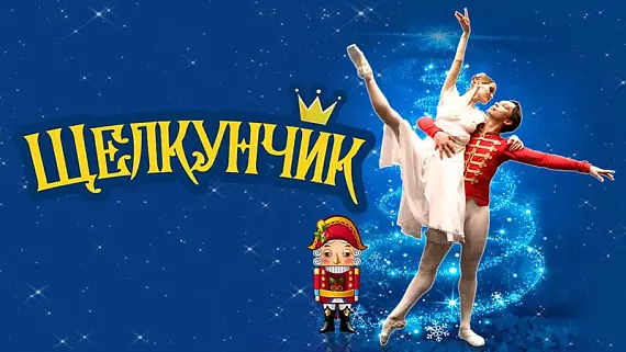 Балет «Щелкунчик»