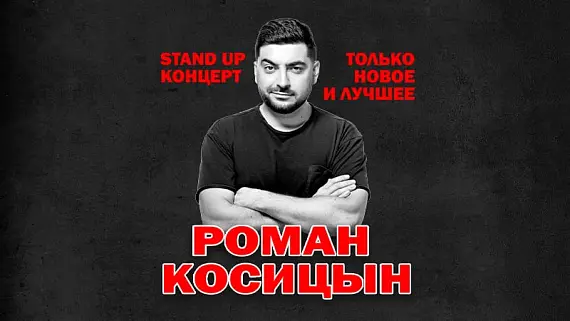Роман Косицын — StandUp-концерт «Право на ошибку»