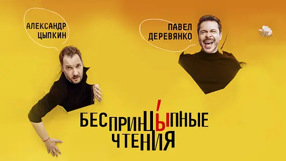 «БеспринцЫпные чтения». Павел Деревянко и Александр Цыпкин