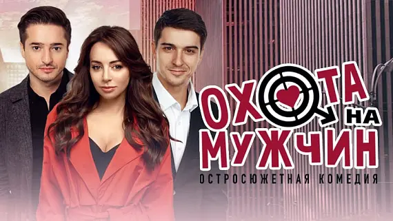 «Охота на мужчин» 