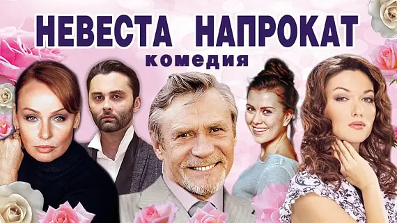 «Невеста напрокат»