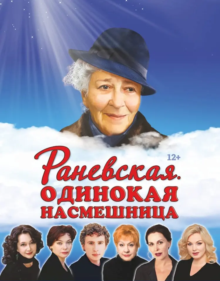 Раневская. Одинокая насмешница