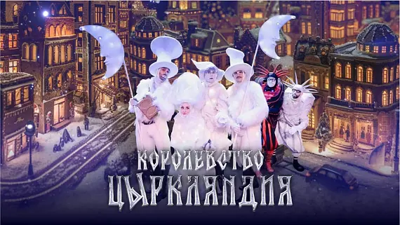 Новогодний спектакль «Королевство цЫркляндия» от цирка «Высокие Братья» 
