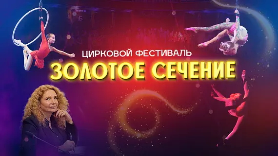 Цирковой фестиваль «Золотое сечение»