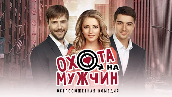 «Охота на мужчин» 