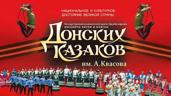 Концерт Государственного академического ансамбля песни и пляски Донских казаков им. А. Квасова