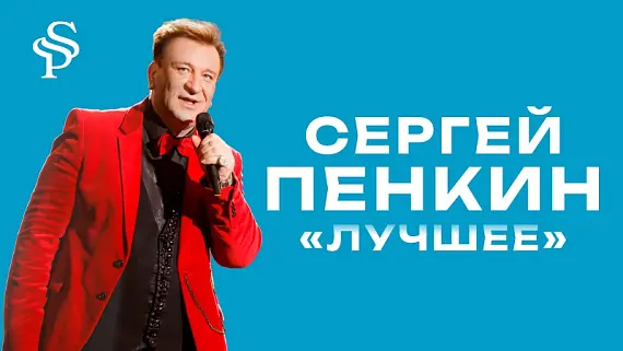 Сергей Пенкин