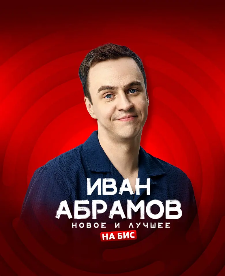 Иван Абрамов «Новое и лучшее, на бис!»