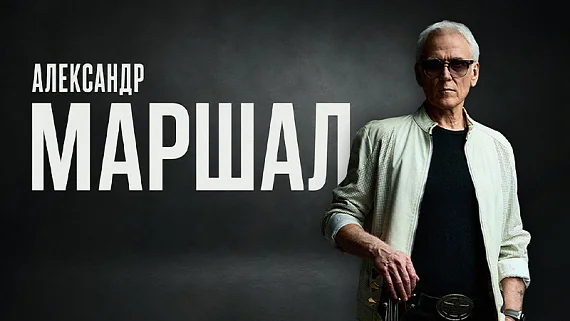 Александр Маршал