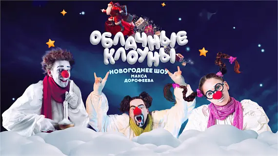 Новогоднее шоу «Облачные Клоуны» Макса Дорофеева