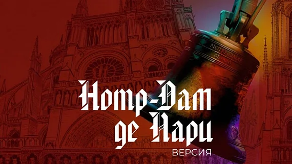 Notre-Dame de Paris. Версия