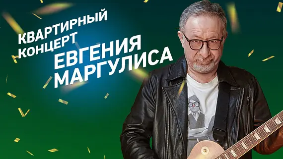 Квартирный концерт Евгения Маргулиса