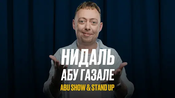 Нидаль Абу Газале. Abu Show & Stand Up