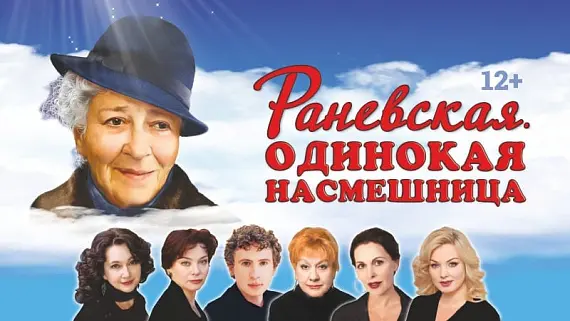 Раневская. Одинокая насмешница