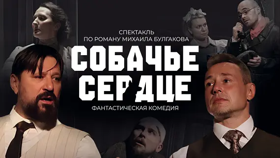Собачье сердце