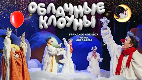 «Облачные Клоуны». Шоу Московского театра «МирЛиц»