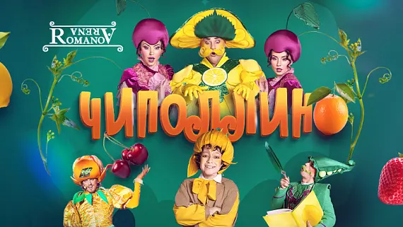 Чиполлино