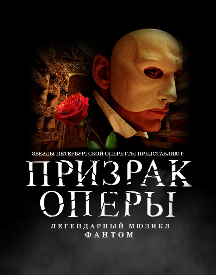 Мюзикл «Призрак оперы»