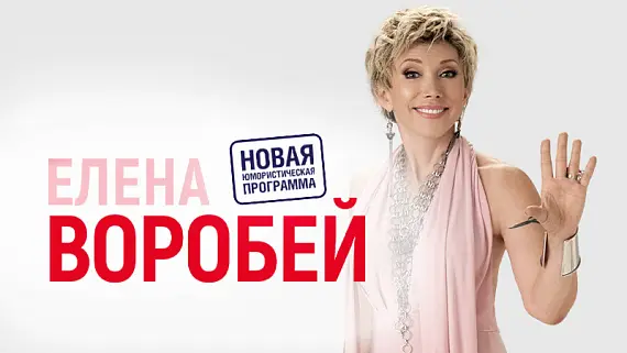 Елена Воробей
