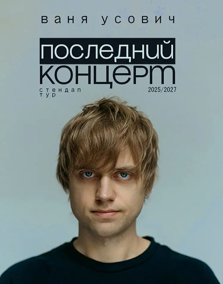 Ваня Усович