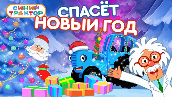 Синий трактор спасёт Новый год