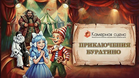 «Приключения Буратино»