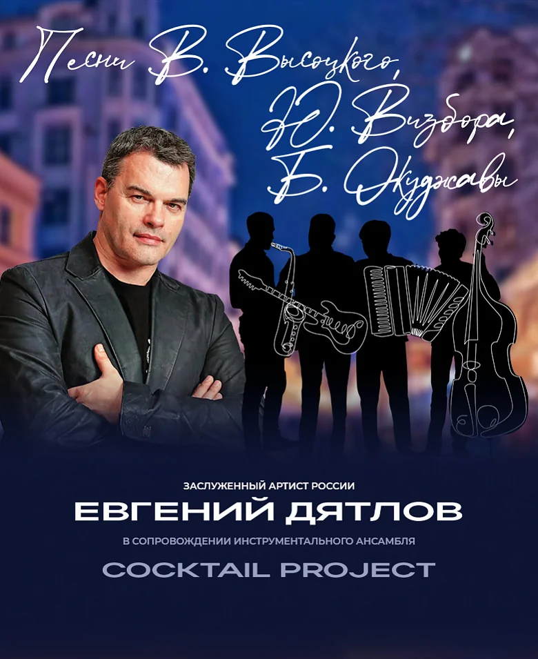 Евгений Дятлов и группа Coctail Project