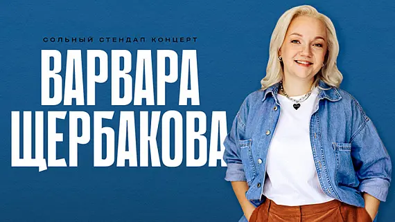 Варвара Щербакова