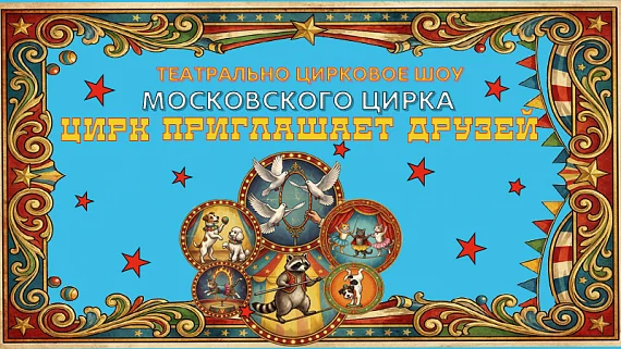 Цирк приглашает друзей
