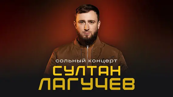 Султан Лагучев