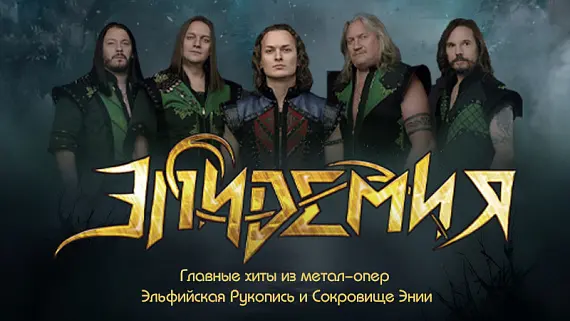 Группа «Эпидемия» 