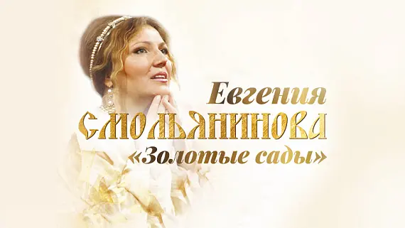 Евгения Смольянинова