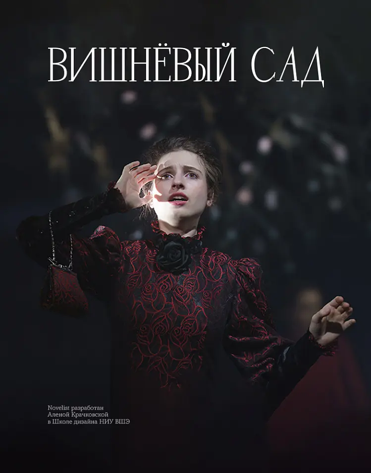 Спектакль «Вишневый сад»