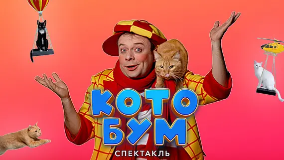 Дмитрий Куклачев. Спектакль «КОТОБУМ»