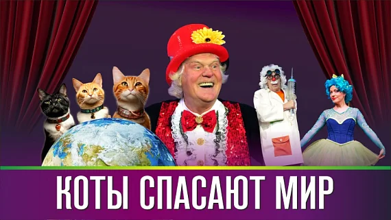 Театр кошек Юрия Куклачёва. «Коты спасают мир»!
