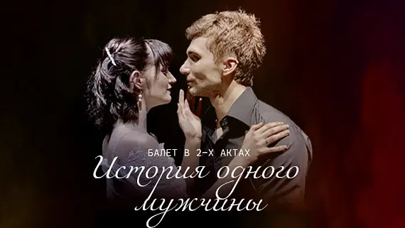 «История одного мужчины»