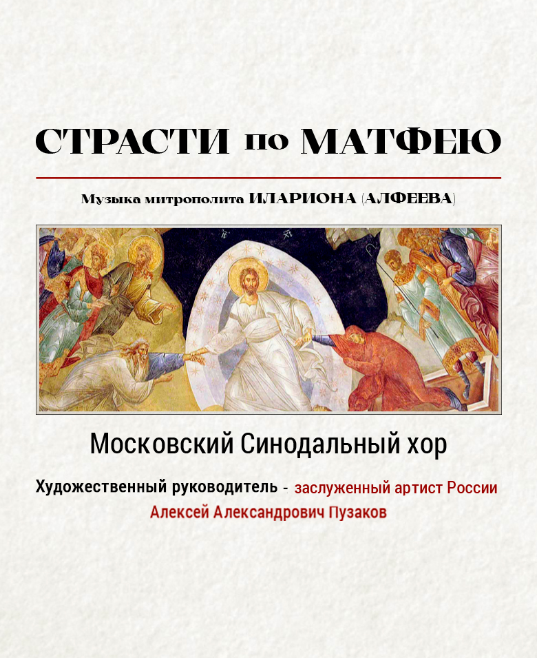 Страсти по Матфею