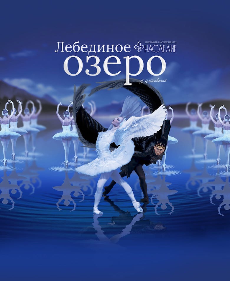 Национальный классический балет «Лебединое озеро»