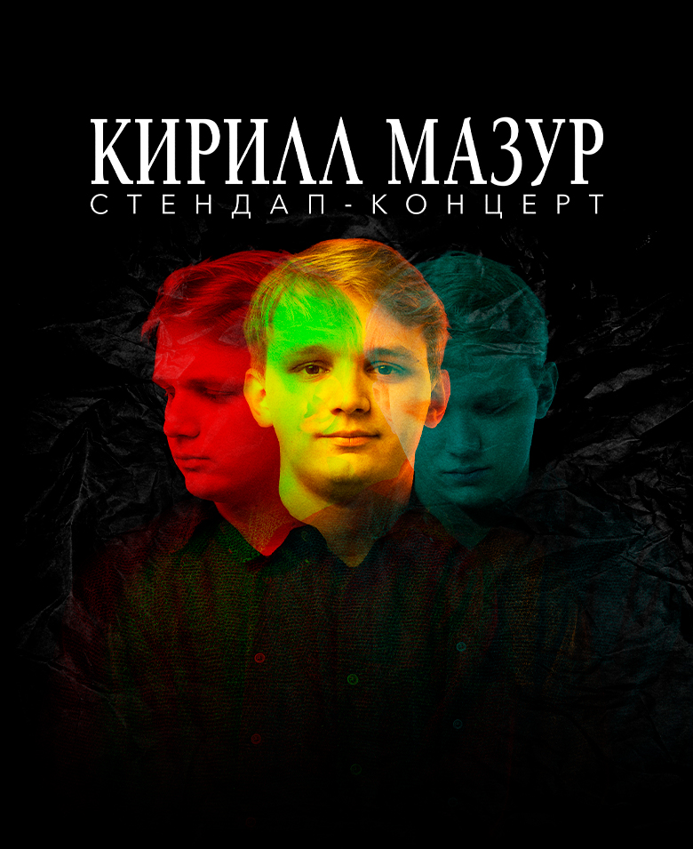Кирилл Мазур — сольный StandUp концерт!